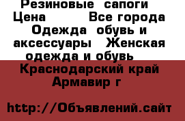 Резиновые  сапоги › Цена ­ 600 - Все города Одежда, обувь и аксессуары » Женская одежда и обувь   . Краснодарский край,Армавир г.